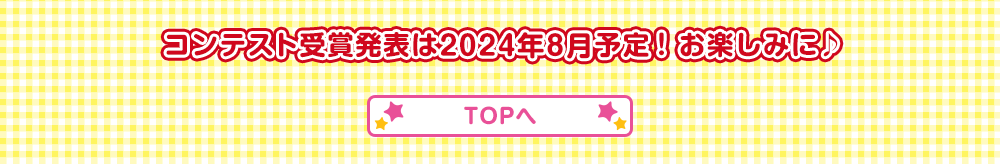コンテスト受賞発表は2024年8月予定！お楽しみに♪