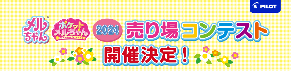 メルちゃん・ポケットメルちゃん 2024 売り場コンテスト 開催決定！