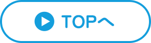 TOPへ