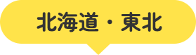 北海道・東北
