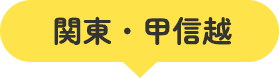 関東・甲信越