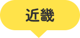 近畿