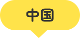 中国