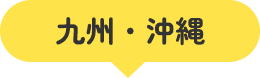 九州・沖縄