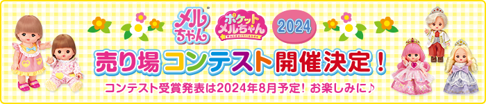メルちゃん・ポケットメルちゃん 2024 売り場コンテスト 開催決定！