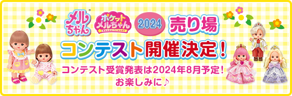 メルちゃん・ポケットメルちゃん 2024 売り場コンテスト 開催決定！