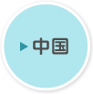 中国