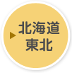 北海道 東北
