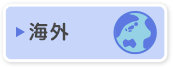 海外