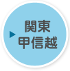 関東 甲信越