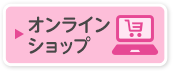 オンラインショップ