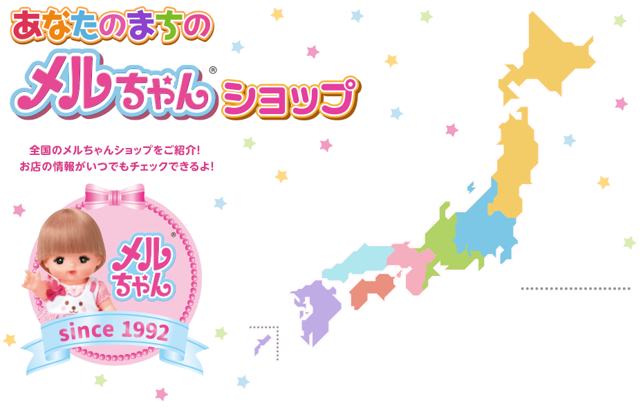 あなたのまちのメルちゃんショップ