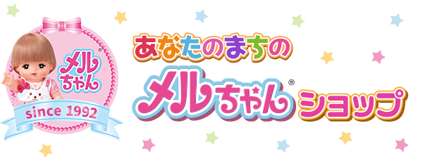 あなたのまちのメルちゃんショップ