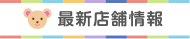 最新店舗情報