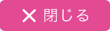 閉じる