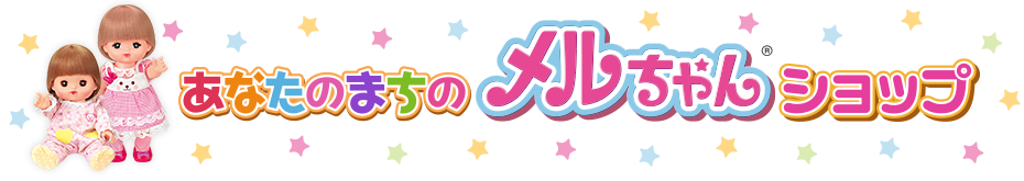 あなたのまちのメルちゃんショップ