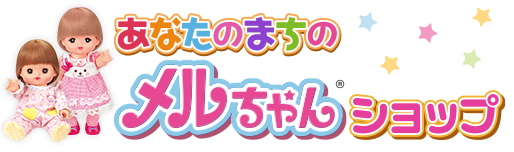 あなたのまちのメルちゃんショップ