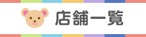 店舗一覧